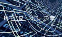 晟王门窗：心门一开 幸福自来
