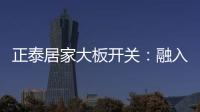正泰居家大板开关�：融入现代家装美学，打造品质生活