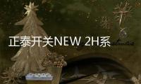 正泰开关NEW 2H系列�，从里到外透着高级感