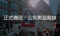 正式确定！山东男篮裁掉三名争议球员
，邱彪开始全面清理队内混子