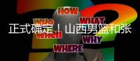 正式确定！山西男篮和张宁完成续约�，场均16+4签下顶薪合同！