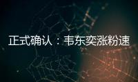 正式确认	：韦东奕涨粉速度获世界纪录认证