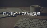 正式到位	！CBA最强锋线将加盟广东队
，或成杜锋夺冠新王牌？