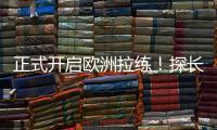 正式开启欧洲拉练	
！探长
：中国男篮团队已平安抵达西班牙马德里
