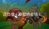 正负值+29冠绝全场！拉松10中5拿到15分5板4助 罚球5中4