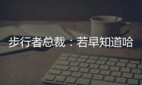 步行者总裁�：若早知道哈利抢七会受伤 那我会选择牺牲掉那场比赛