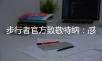 步行者官方致敬特纳	�：感谢你这十年留下的所有回忆