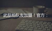 武磊前队友加盟！官方：27岁西班牙中场梅伦多正式加入上海海港