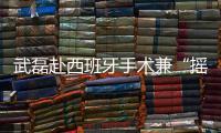 武磊赴西班牙手术兼“摇人”？海港官宣新援梅伦多加盟，复制巴尔加斯路径