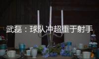 武磊：球队冲超重于射手王 做好自己不盲目乐观
