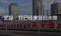 武磊	：我已经康复但未做核酸检测 妻子仍咳嗽