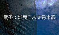 武圣：雄鹿自从交易米德尔顿后就走下坡路 他们应该拆队了