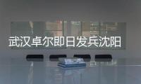武汉卓尔即日发兵沈阳 郑斌：刘志才队伍不好打