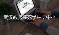 武汉教师撞死学生，中小学校园人车分流难在哪