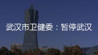 武汉市卫健委：暂停武汉普仁医院出生医学证明签发资格