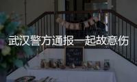 武汉警方通报一起故意伤害案件：1人死亡，嫌疑人已被抓获