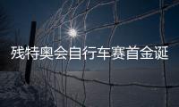 残特奥会自行车赛首金诞生	！