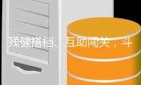 残健搭档、互助闯关
，斗门区白藤街道举办趣味运动会