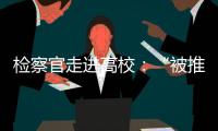 检察官走进高校
：“被推销”和受邀请