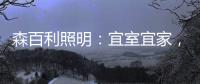 森百利照明�：宜室宜家�，款款经典且出类拔萃