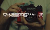 森林覆盖率超25%�，我国成为全球增绿最快最多的国家