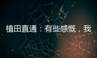 植田直通：有些感慨，我的日本队首秀就是17年东亚杯踢中国