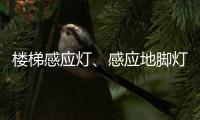 楼梯感应灯、感应地脚灯怎么选?来听KESHI可诗照明怎么讲