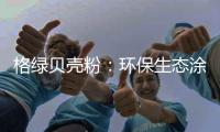 格绿贝壳粉
：环保生态涂料为健康护航