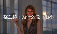 格兰特�
：为什么说“砸不烂”的未必是好的PPR水管?