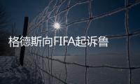 格德斯向FIFA起诉鲁能欠薪！要求解除合同