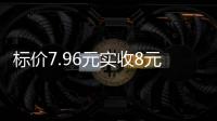 标价7.96元实收8元
，永辉超市回应门店“反向抹零”