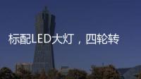 标配LED大灯，四轮转向+电子挡，回头率可不输保时捷!