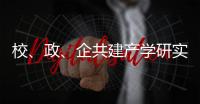 校	、政�、企共建产学研实习基地
	！深化产教融合，服务乡村振兴