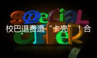 校巴退费遭“卡壳”！合作区消协提醒：警惕预付消费陷阱