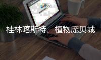 桂林喀斯特、植物庞贝城、恐龙化石群入选世界地质遗产地