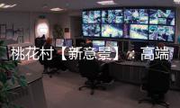 桃花村【新意景】
：高端定制的尽头�，是板材的自我进化