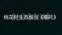 桃花村生态板与《哪吒》：色彩美学的跨界共鸣
