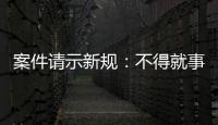 案件请示新规	：不得就事实认定提出