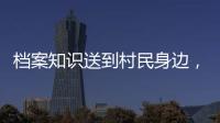 档案知识送到村民身边，珠海市档案馆开展国际档案日活动