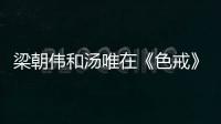 梁朝伟和汤唯在《色戒》里“假戏真做”？网友爆出截图	：一目了然