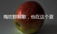 梅吹群解散，他在这个夏天正式退役