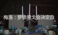 梅洛
：罗德里戈会决定自己是否留在皇马 维尼修斯总是能做到更好