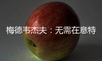 梅德韦杰夫：无需在意特朗普涉俄乌表态