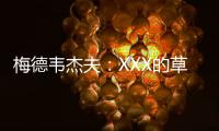 梅德韦杰夫：XXX的草地，鲁德真聪明都不来打温网