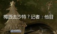 梅西去沙特
？记者：他目前只有和迈阿密国际谈判