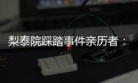 梨泰院踩踏事件亲历者：受伤的人太多，会心脏复苏的感觉不够用