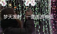 梦天发射，一图重游神话里的中国天宫梦