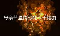 母亲节温情献礼：千禧厨宝电器成热门礼物