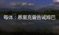 每体：恩里克曾告诫姆巴佩需全面提升，世俱杯成生动一课