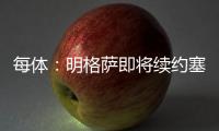 每体
：明格萨即将续约塞尔塔，巴萨暂失1000万欧转会分成